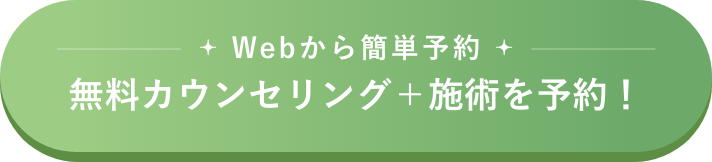 無料カウンセリング＋施術を予約！