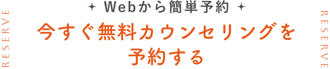 今すぐ無料カウンセリングを予約する